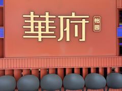 门面-華府(凯德晶萃店)