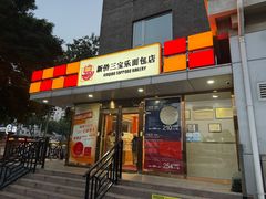 -新侨三宝乐面包店(崇文门店)