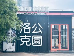 -洛克公园·篮球·足球·羽毛球(莘庄店)