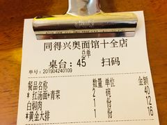 账单-同得兴 Since·1995 传统苏式面馆(十全街店)