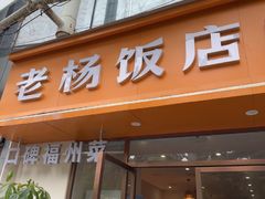 -老杨饭店(万科里店)