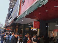 -吴山烤禽 (吴山路店)