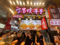 -丁家坡洋芋·观音桥好吃街A区(全国总店)