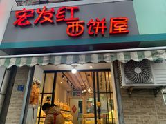 门面-宏发红西饼屋(天津路店)