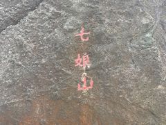-七娘山