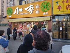 门面-小李烧鸡(西北角总店)