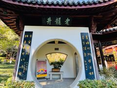 -十八棵（老龙井）御茶园(老龙井店)