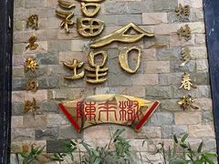 -福合埕牛肉丸(福平路店)