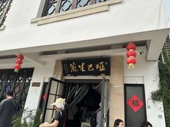-哑巴生煎(临顿路店)