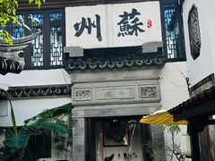 -蟹村草堂·苏式园林人文农家·大闸蟹