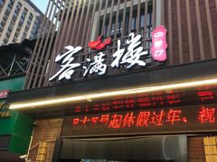 门面-客满楼中餐厅(安溪店)