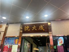 -沈大成(南京东路店)
