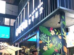 门面-野萃山·潮汕厚果汁(十亩地店)