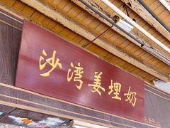 -沙湾姜埋奶(兴新包店)
