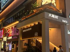 -大龙燚·旷野鲜火锅(广州首店)