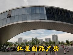 -红星国际广场