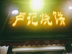 门面-尚食卢记烧饼(凤凰路总店)