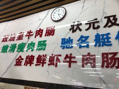 -穗银肠粉店(东川路店)
