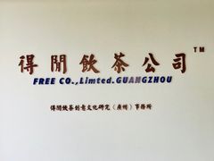 -得闲饮胜公司(智谷店)