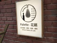 -Palette·花籁咖啡烘焙