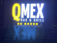 -Q MEX 库迈墨西哥餐吧(三里屯店)
