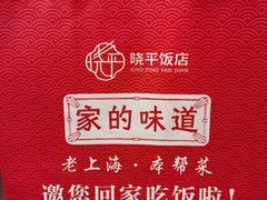 -晓平饭店(嘉善路店)
