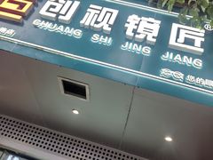 -创视镜匠眼镜管家(太升南路店)