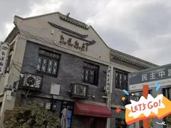 -民主路老街