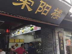 门面-荣阳楼(山塘街店)