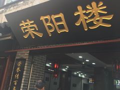 门面-荣阳楼(山塘街店)