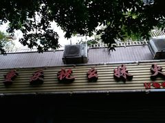 -祝幺妹火锅(裕华村总店)