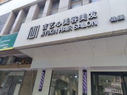-吉艺心专业美发造型