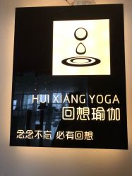 点击看大图 -MLYG美来瑜伽·普拉提