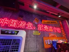 -令狐冲·炭烤活鱼(宝龙店)