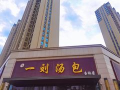 -一刘汤包(杏林店)