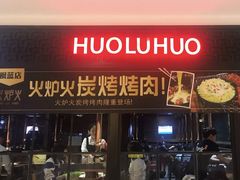 门面-火炉火自助餐(枫蓝国际店)