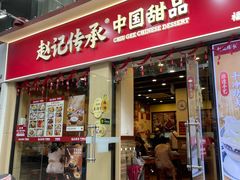 -赵记传承·中国甜品(福州总店)