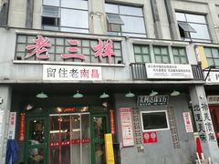 -老三样·旧食新味(绿地店)