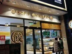 -袁记云饺(西安路店)