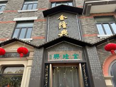 -金隆兴(镜湖店)