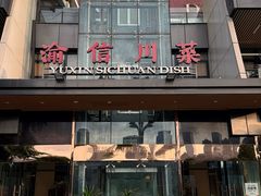 -渝信川菜(南滨店)