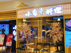 门面-小句号·精致料理(江南环球港店)