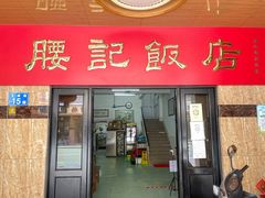 门面-腰记饭店(龙源路店)