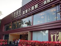 -水禾轩·海鲜蒸汽主题餐厅(新香洲旗舰店)