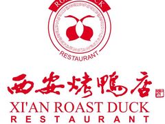 -西安烤鸭店(369烤鸭王店)