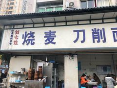 门面-刘七嬢烧麦刀削面