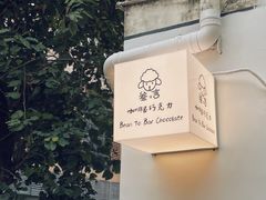 -SANYAY叁言咖啡巧克力
