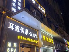 -耳道传承·采耳SPA养生馆