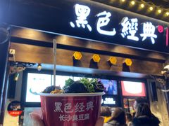 门面-黑色经典臭豆腐·湖南特产(太平街口店)