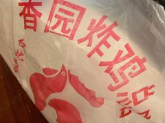 -香园炸鸡(鞍山西道店)